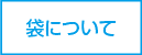 袋について
