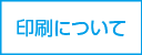印刷について
