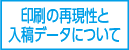 印刷の再現性と入稿データについて