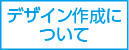 デザイン作成について