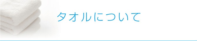 タオルについて