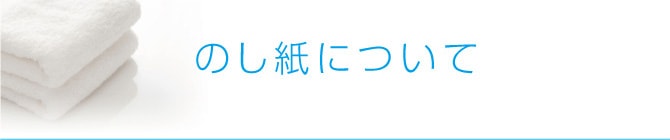 のし紙について
