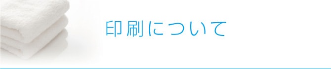 印刷について