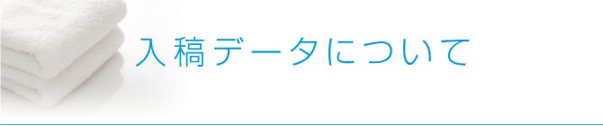 入稿データについて