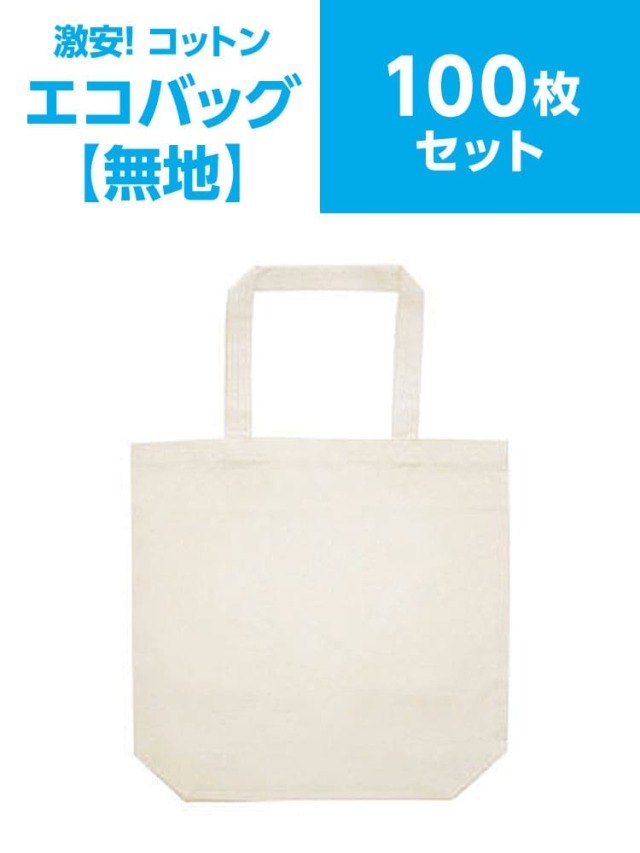 トートバッグ 激安 コットンエコバッグ 100枚セット