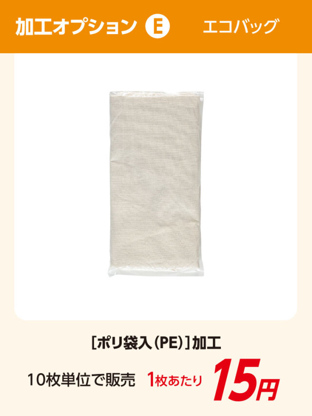 エコバッグ 加工オプション ポリ袋
