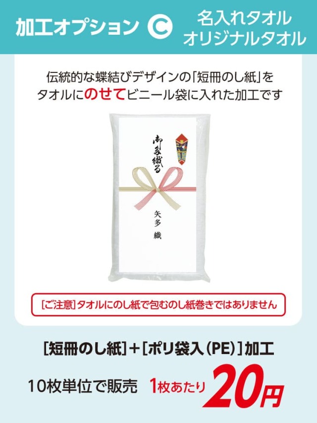 名入れタオル・オリジナルタオル 加工オプション 短冊のし紙