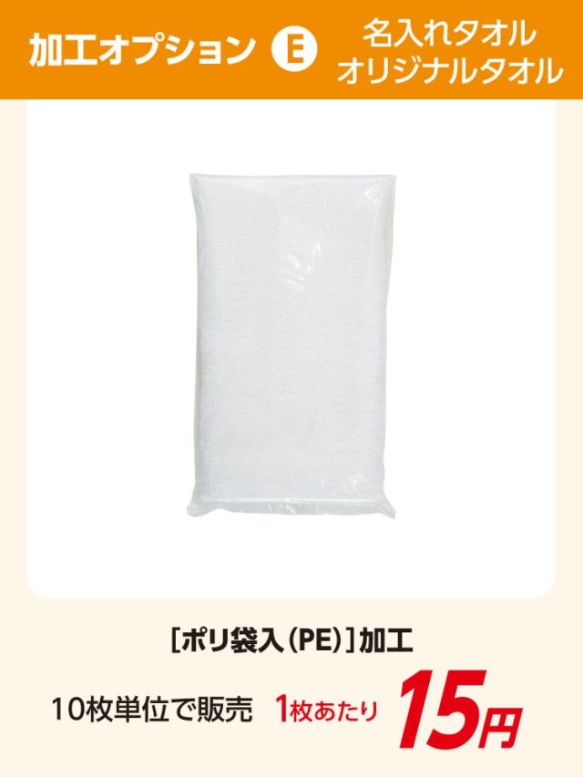 名入れタオル 加工オプション ポリ袋