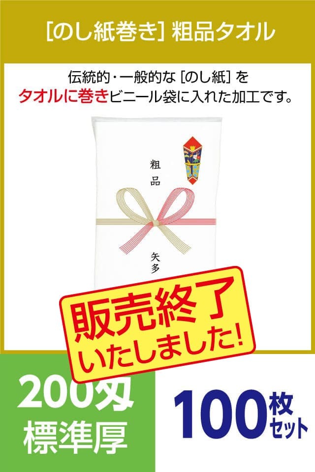 粗品タオル 200匁 標準厚 外国製 のし紙巻100枚セット