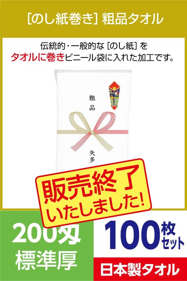 粗品タオル 200匁 標準厚 日本製 のし紙巻100枚セット