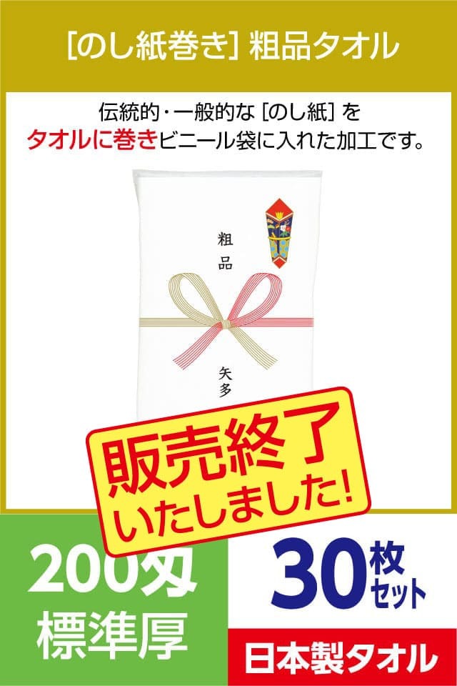 粗品タオル 200匁 標準厚 日本製 のし紙巻30枚セット