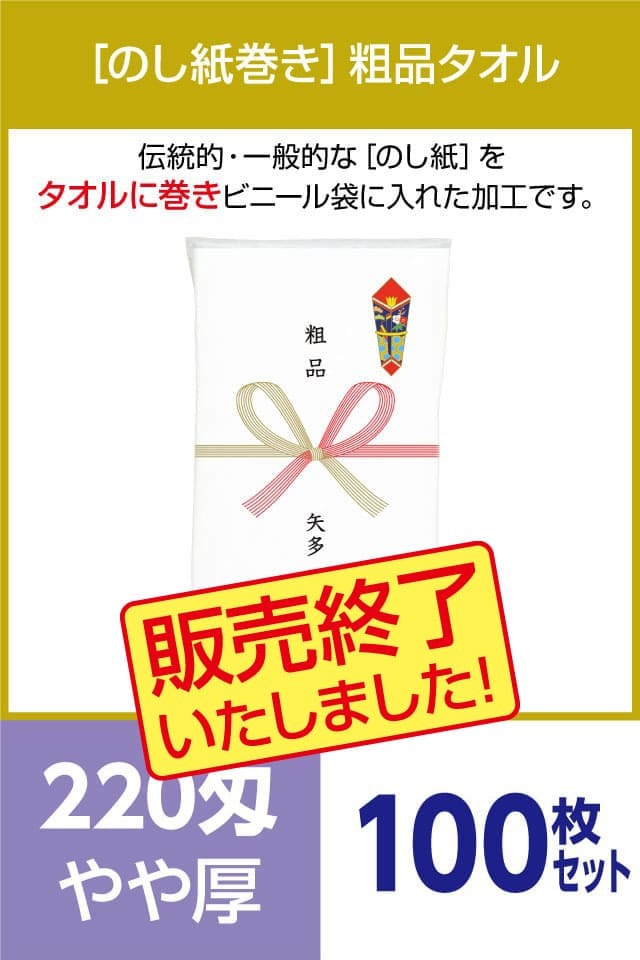 粗品タオル 220匁 やや厚 外国製 のし紙巻100枚セット