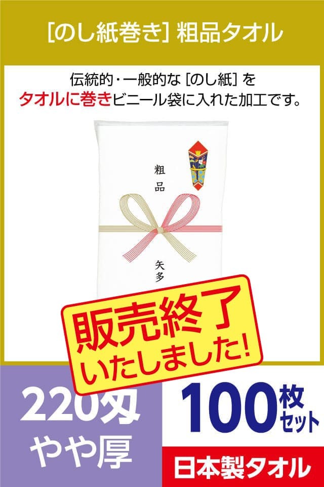 粗品タオル 220匁 やや厚 日本製 のし紙巻100枚セット