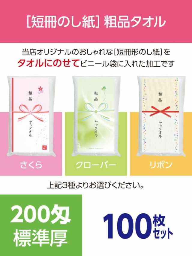 粗品タオル 200匁 標準厚 外国製 デザイナーズ短冊のし紙100枚セット