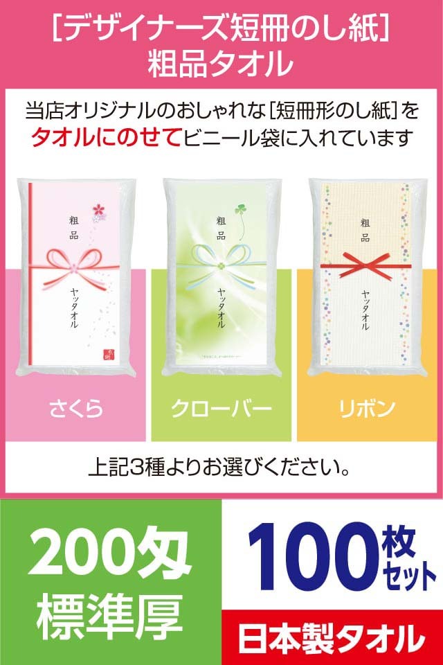 粗品タオル 200匁 標準厚 日本製 デザイナーズ短冊のし紙100枚セット