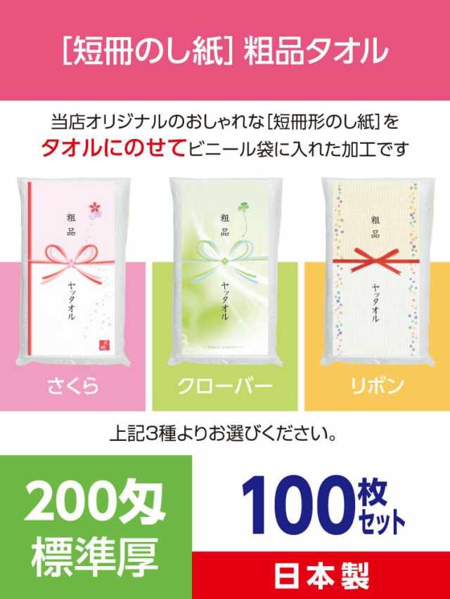 粗品タオル 200匁 標準厚 日本製 デザイナーズ短冊のし紙100枚セット