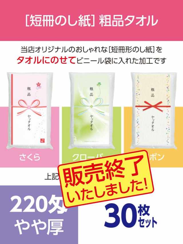 粗品タオル 220匁 やや厚 外国製 デザイナーズ短冊のし紙30枚セット