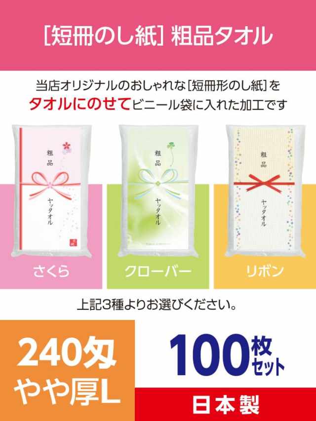 粗品タオル 240匁 やや厚L  日本製 デザイナーズ短冊のし紙100枚セット