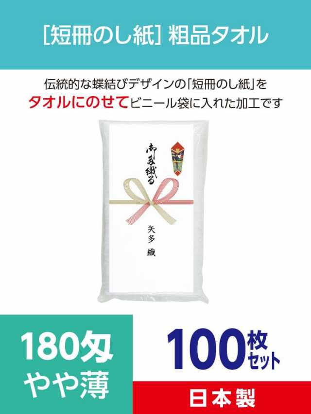 粗品タオル 180匁 やや薄 日本製 短冊のし紙100枚セット