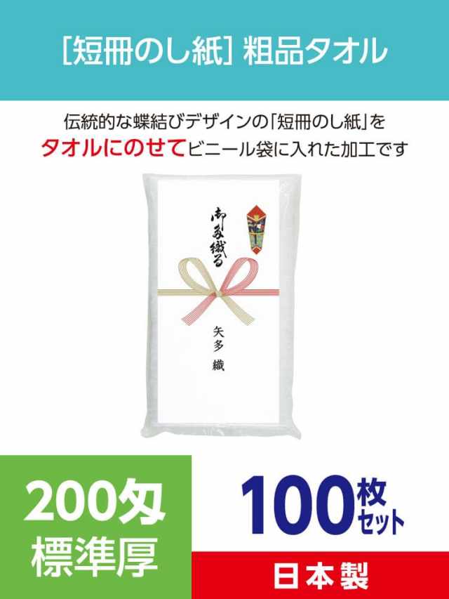 粗品タオル 200匁 標準厚 日本製 短冊のし紙100枚セット
