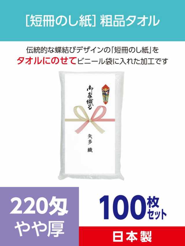 粗品タオル 220匁 やや厚 日本製 短冊のし紙100枚セット