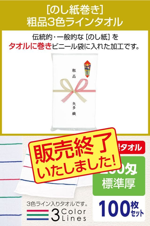 粗品3色ラインタオル 200匁 標準厚 日本製 のし紙巻1000枚セット