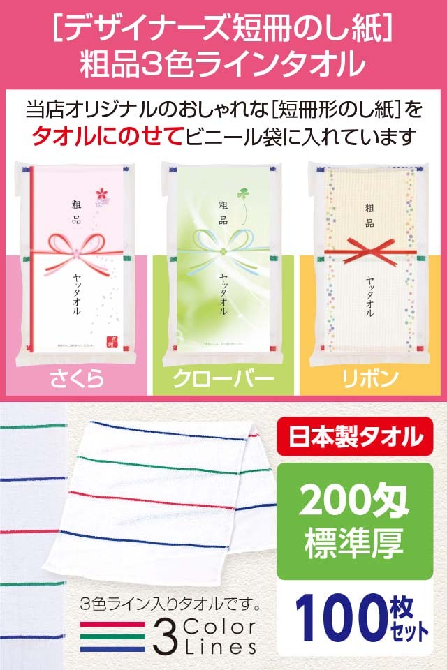 粗品3色ラインタオル 200匁 標準厚 日本製 デザイナーズ短冊のし紙100枚セット