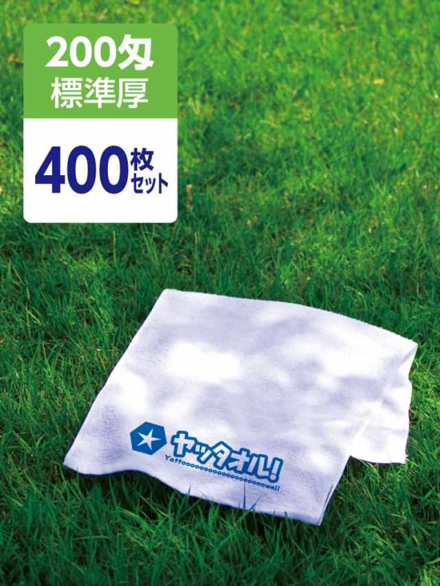 名入れタオル 激安 200匁 標準厚 外国製 400枚セット