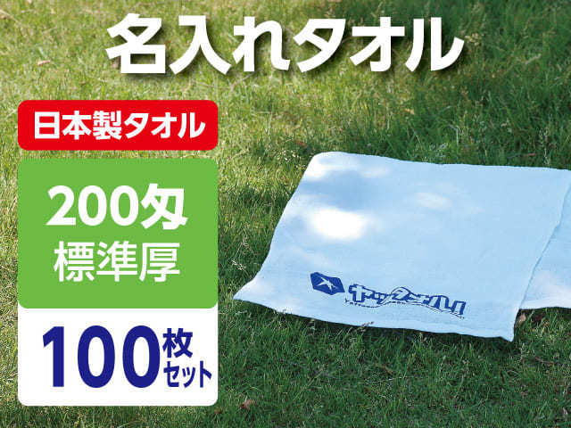 名入れタオル 激安 200匁 標準厚 日本製 100枚セット