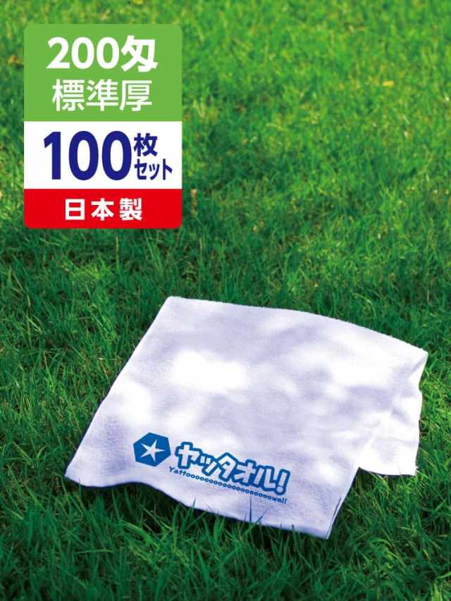 名入れタオル 激安 200匁 標準厚 日本製 100枚セット