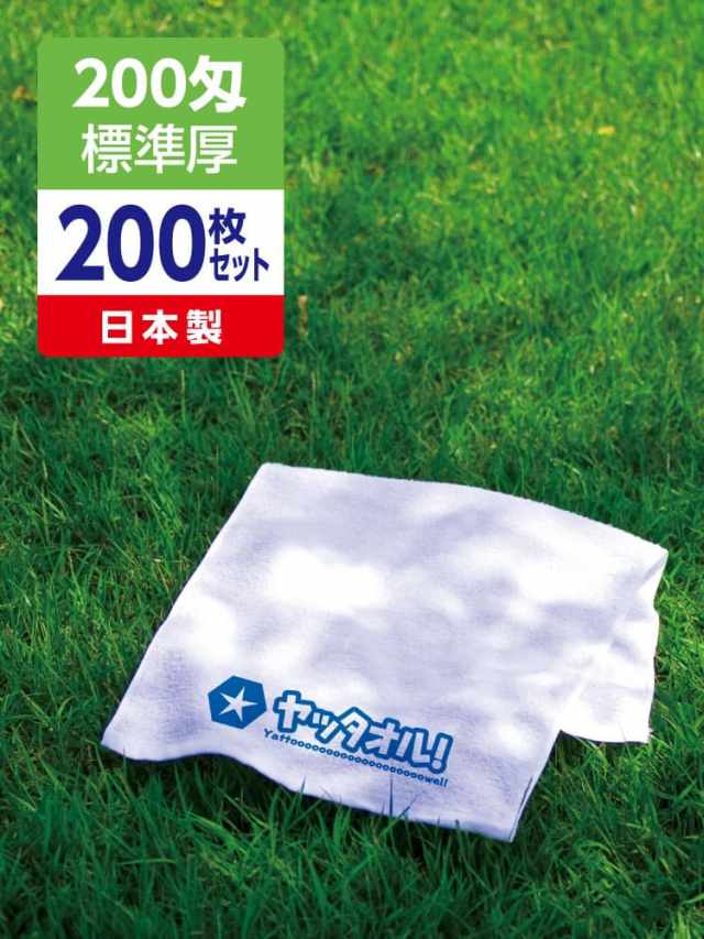 名入れタオル 激安 200匁 標準厚 日本製 200枚セット