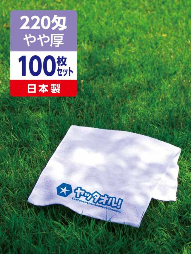 名入れタオル 激安 220匁 やや厚 日本製 100枚セット