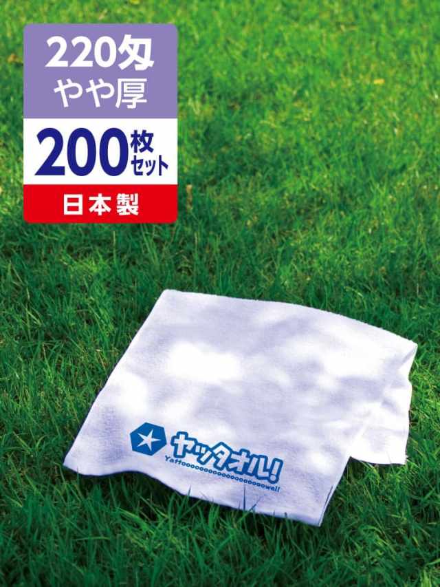 名入れタオル 激安 220匁 やや厚 日本製 200枚セット