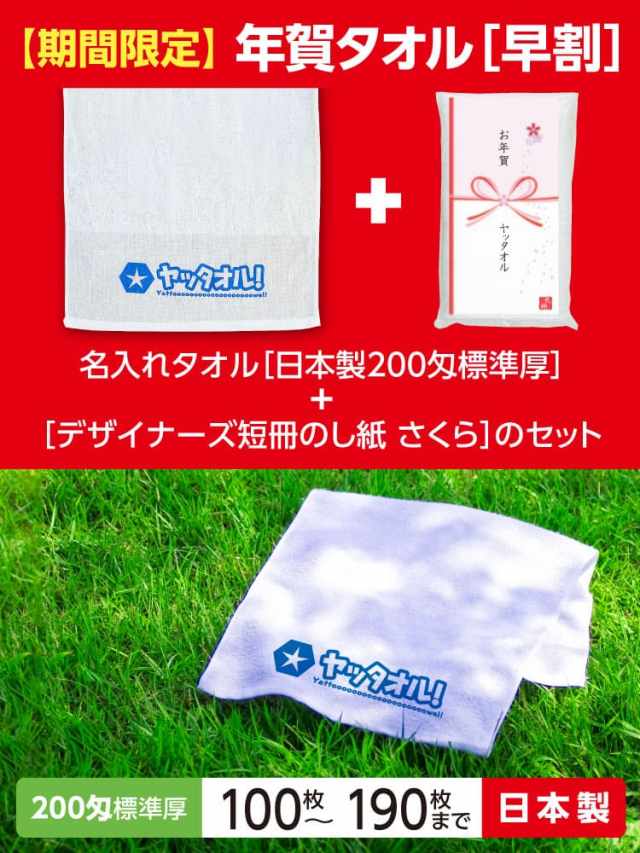 年賀タオル 年始タオル 挨拶 激安 日本製 100枚