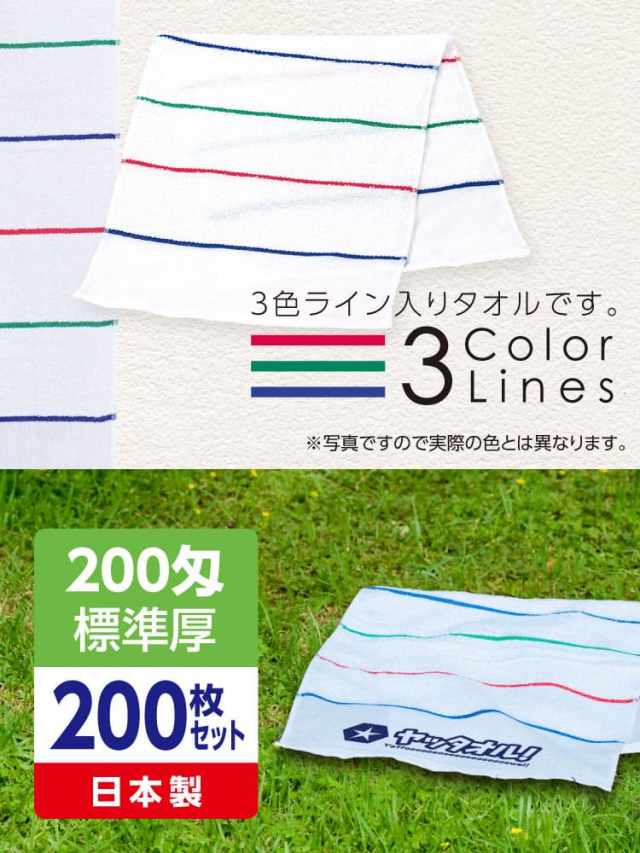 名入れ3色ラインタオル 200匁 標準厚 日本製 200枚
