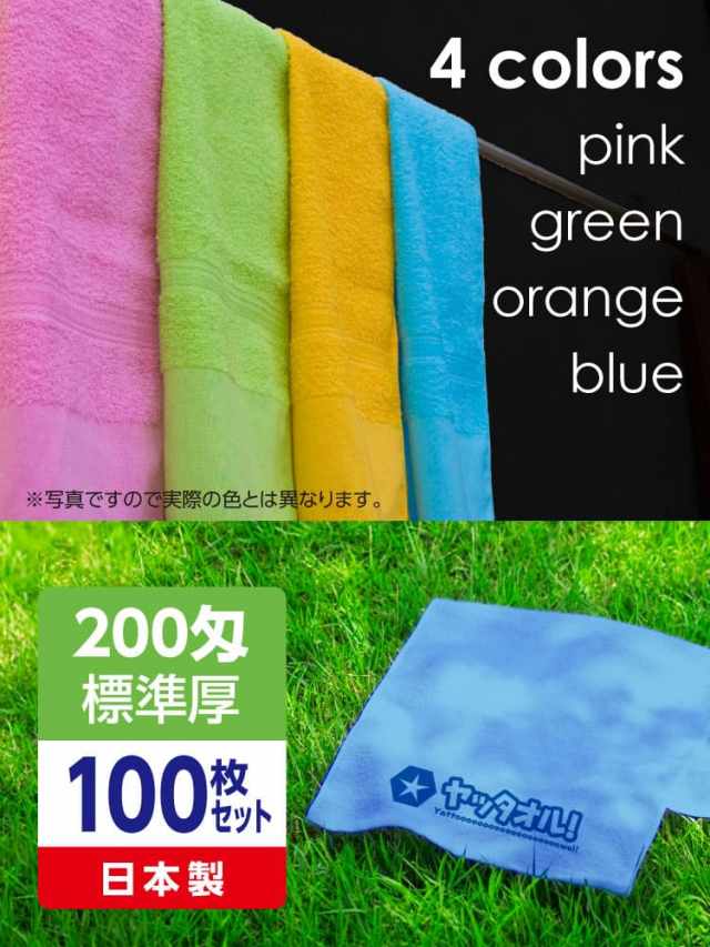 名入れタオル 激安 カラータオル 印刷 日本製100枚