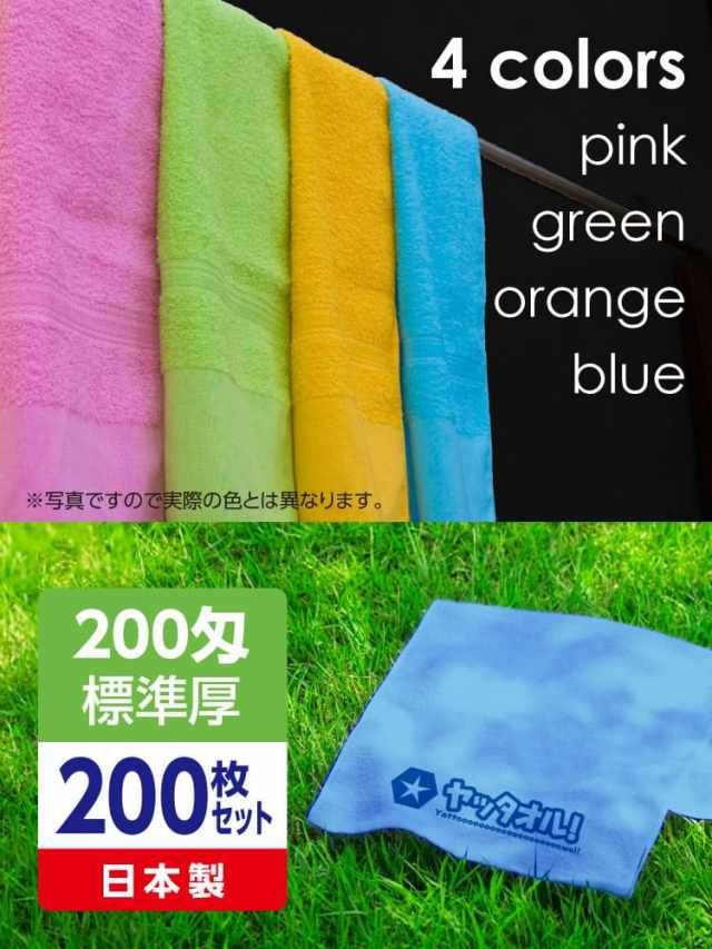 名入れタオル 激安 カラータオル 印刷 日本製200枚