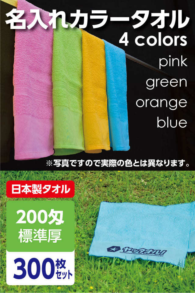 名入れタオル 激安 カラータオル 印刷 日本製300枚