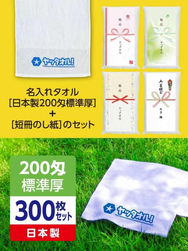 工事挨拶 工事前挨拶に 名入れタオル【短冊のし紙セット】300枚セット