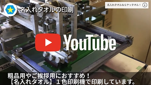 名入れタオル1色機での印刷